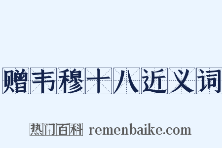 赠韦穆十八近义词是什么意思的图片